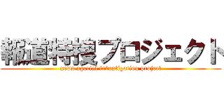 報道特捜プロジェクト (news special investigation project)