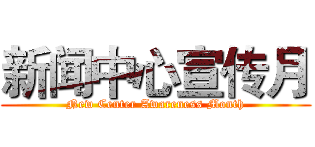 新闻中心宣传月 (New Center Awareness Month)