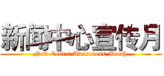 新闻中心宣传月 (New Center Awareness Month)