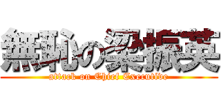無恥の梁振英 (attack on Chief Executive)