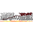 進撃の遊戲 (attack on titan)