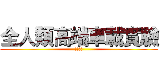 全人類高端車載實驗 (研發中心)