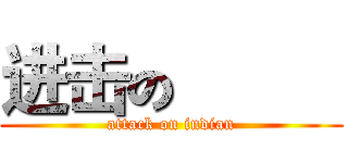 进击の印度  (attack on indian)