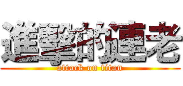 進擊的連老 (attack on titan)