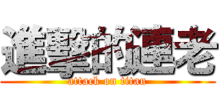 進擊的連老 (attack on titan)