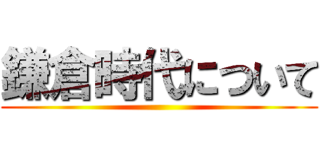 鎌倉時代について ()