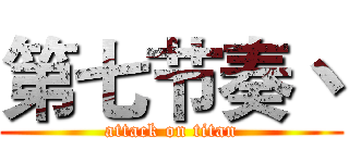 第七节奏丶 (attack on titan)
