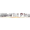 進撃のＷｉｌｌ Ｐｉｎｇ (attack of Will Ping)