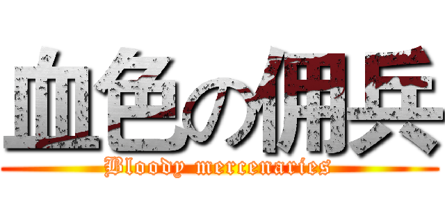 血色の佣兵 (Bloody mercenaries)
