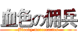 血色の佣兵 (Bloody mercenaries)