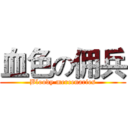 血色の佣兵 (Bloody mercenaries)