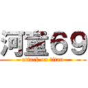 河童６９ (attack on titan)