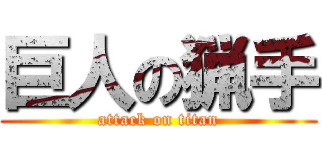 巨人の猟手 (attack on titan)