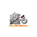 鑫も (attack on titan)