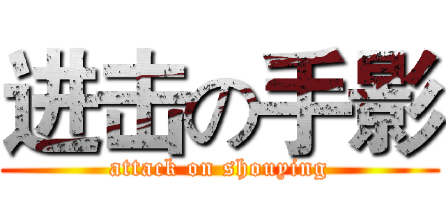 进击の手影 (attack on shouying)