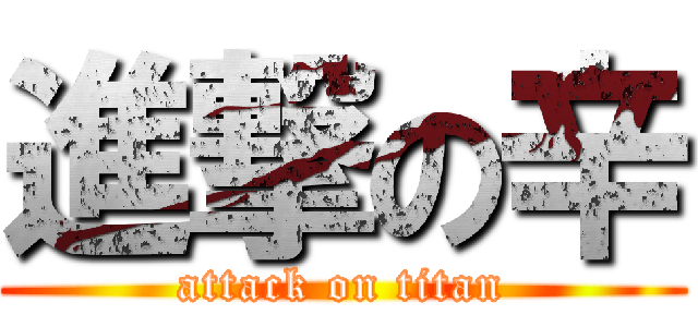 進撃の辛 (attack on titan)
