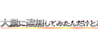 大量に追加してみたんだけとどうかな ()