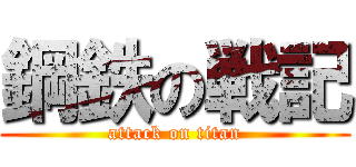 鋼鉄の戦記 (attack on titan)