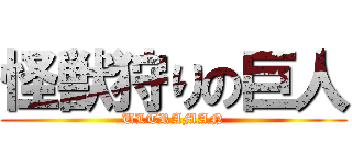 怪獣狩りの巨人 (ULTRAMAN)