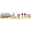 進撃のＬｅｔｈｅ (attack on Lethe)