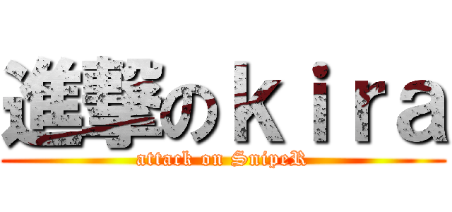 進撃のｋｉｒａ (attack on SnipeR)