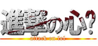 進撃の心囝 (attack on lol)