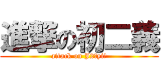 進撃の初二義 (attack on J2（yi）)