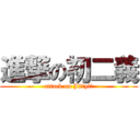 進撃の初二義 (attack on J2（yi）)