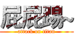 屁屁踢~ (attack on titan)
