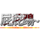 屁屁踢~ (attack on titan)