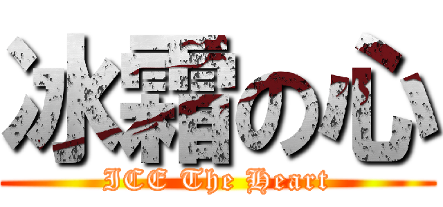冰霜の心 (ICE The Heart)