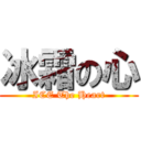 冰霜の心 (ICE The Heart)