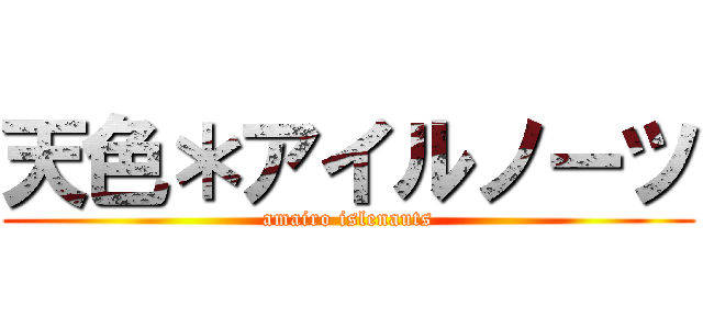 天色＊アイルノーツ (amairo islenauts)