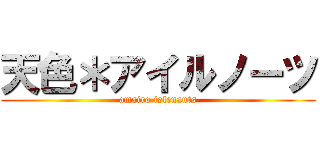 天色＊アイルノーツ (amairo islenauts)