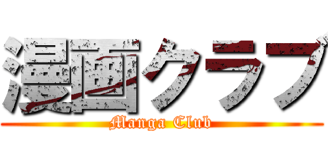 漫画クラブ (Manga Club)