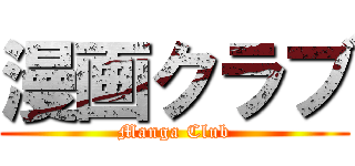 漫画クラブ (Manga Club)