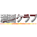 漫画クラブ (Manga Club)