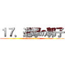 １７．進撃の郭子 (attack on titan)