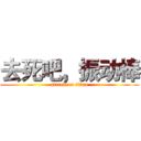 去死吧，振动棒 (attack on titan)