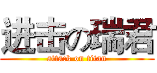 进击の瑞君 (attack on titan)