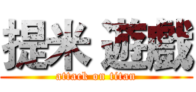 提米 遊戲 (attack on titan)