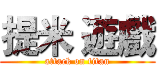 提米 遊戲 (attack on titan)
