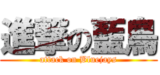 進撃の藍鳥 (attack on Bluejays)