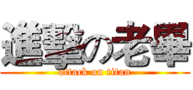進擊の老畢 (attack on titan)