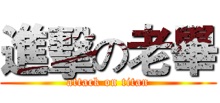 進擊の老畢 (attack on titan)