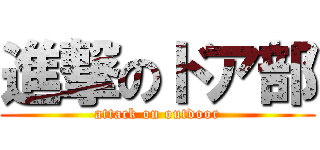 進撃のドア部 (attack on outdoor)