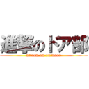 進撃のドア部 (attack on outdoor)