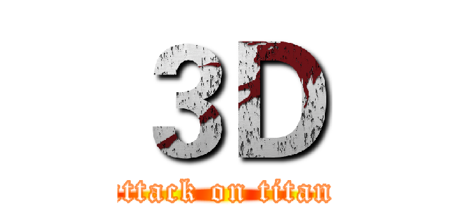 ３Ｄ (attack on titan)