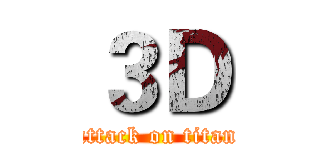３Ｄ (attack on titan)