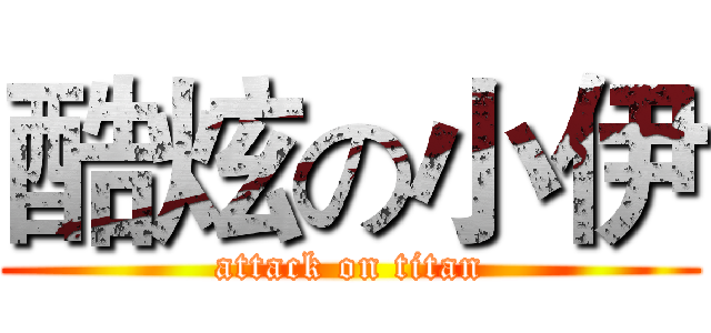 酷炫の小伊 (attack on titan)